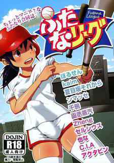 (Futaket 12) [Shoshi Magazine Hitori (Various)] Futana League