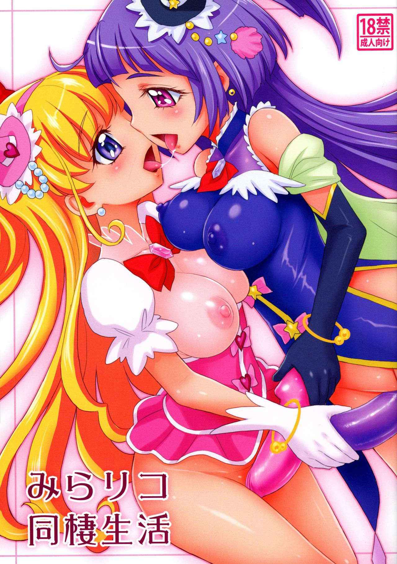 (Futaket 12) [JAM KINGDOM (Jam Ouji)] MiraRiko Dousei Seikatsu (Mahou Tsukai PreCure!)