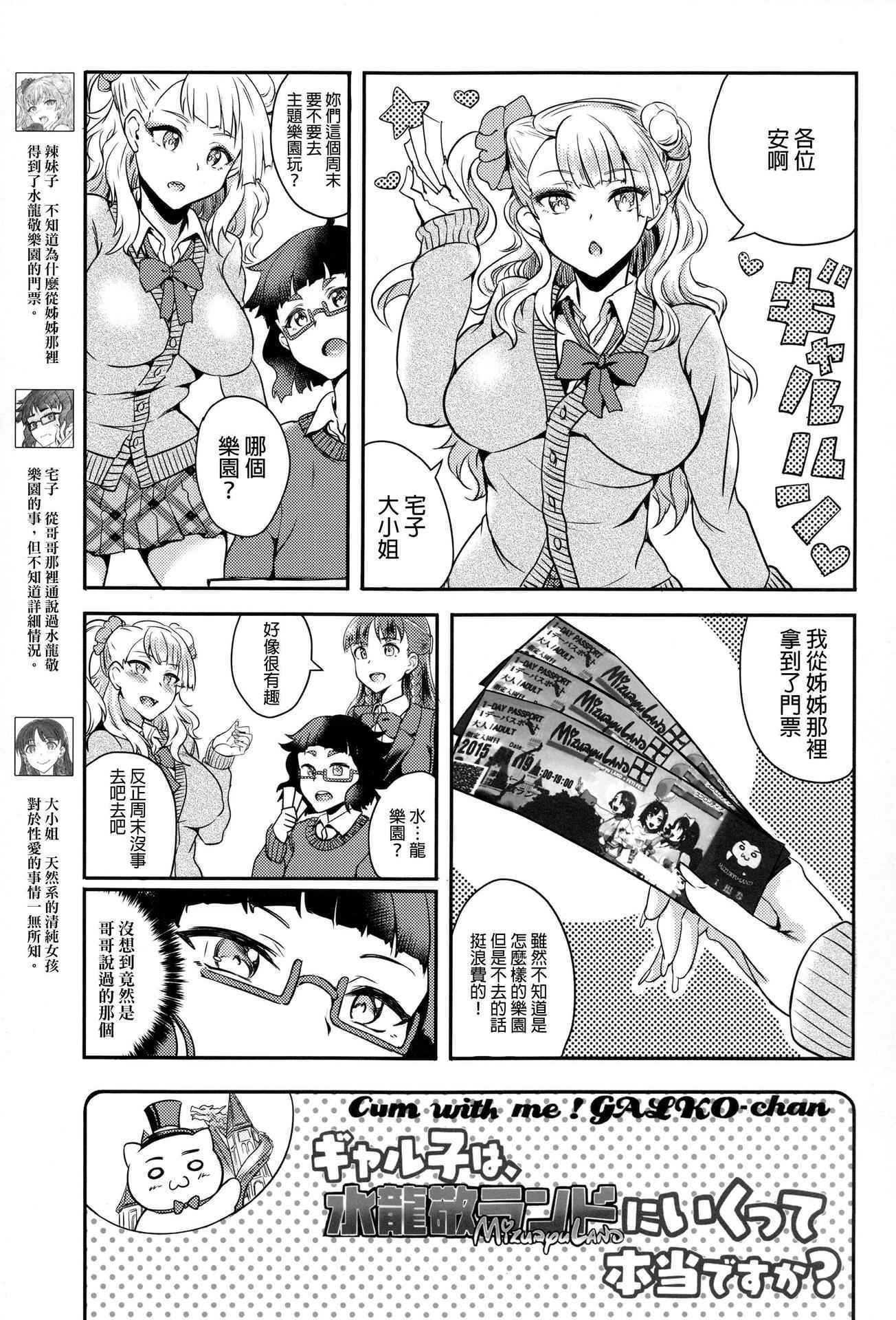 (C89) [BRIO (Puyocha)] Oideyo! Galko-chan! Galko-chan wa Mizuryu Kei Land ni Ikutte Hontou Desuka？(Oshiete! Galko-chan!) [Chinese] [final個人漢化]