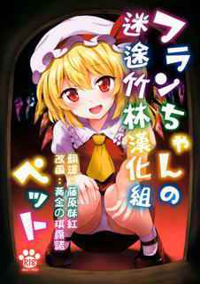 (Reitaisai 13) [54BURGER (Marugoshi)] Flan-chan no Pet (Touhou Project) [Chinese] [迷途竹林汉化]