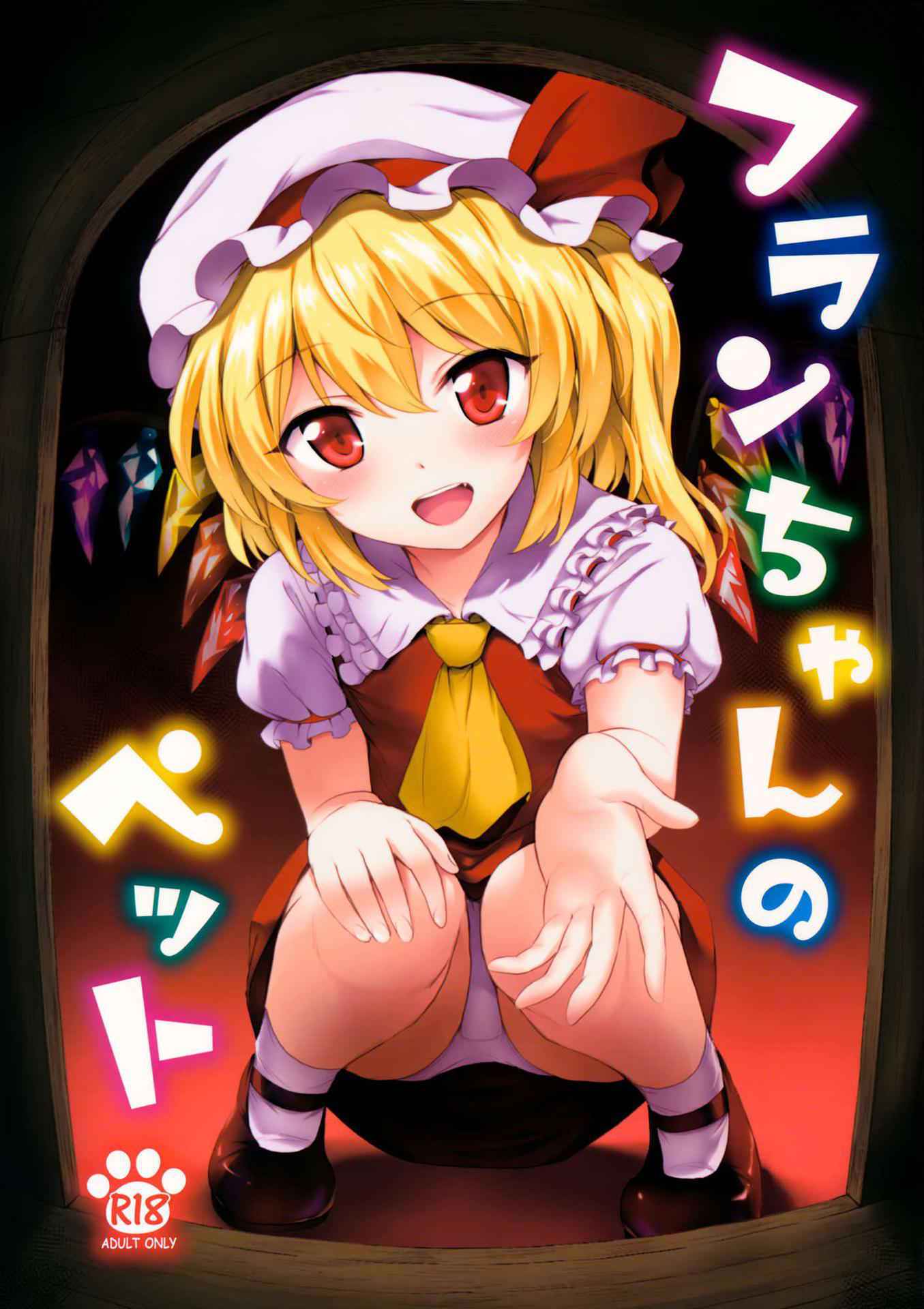 (Reitaisai 13) [54BURGER (Marugoshi)] Flan-chan no Pet (Touhou Project) [Chinese] [迷途竹林汉化]