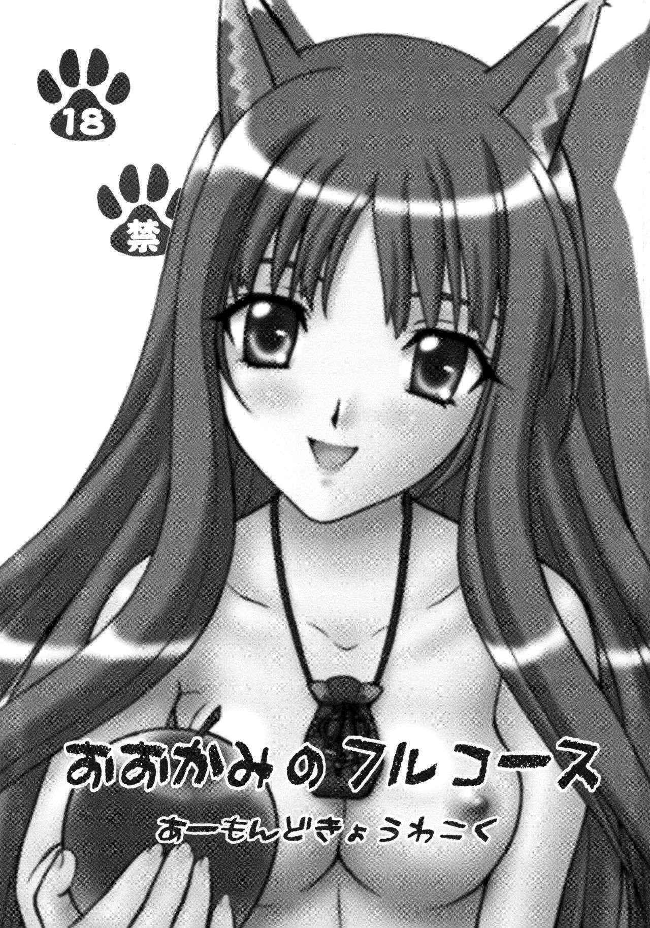 (COMIC1☆2) [Almond Republic (Aimirucha)] Ookami no Full Course (Spice and Wolf)