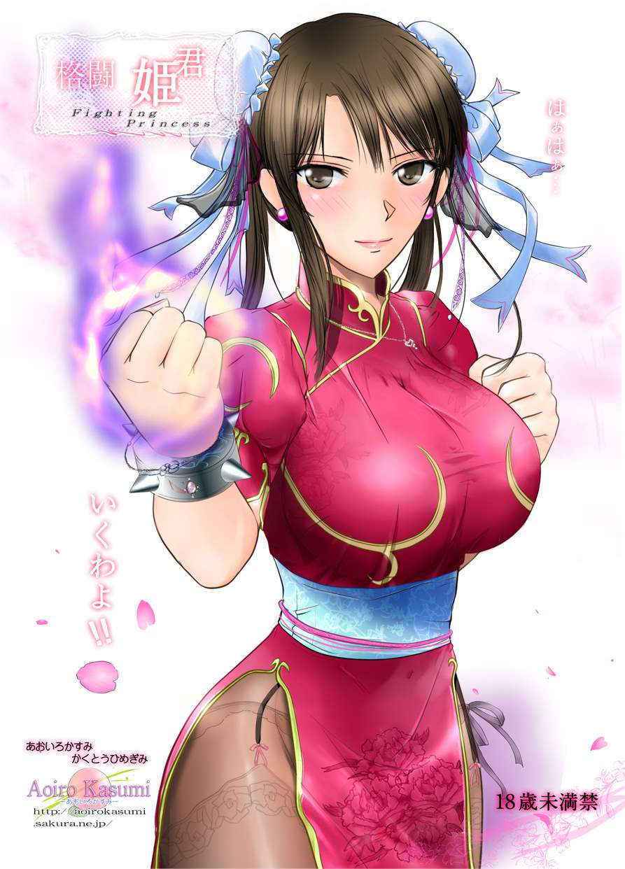 (C82) [Aoiro Kasumi (Aoiro)] Kakutou Himegimi (Street Fighter)