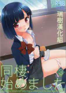 [R*kaffy (Aichi Shiho)] Dousei Hajimemashita 3 [Chinese] [瑞树汉化] [Digital]