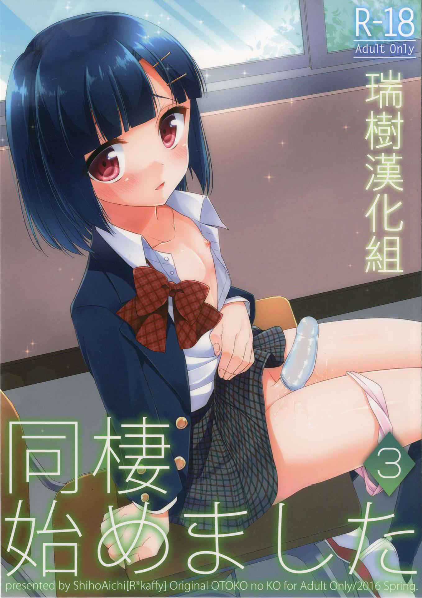 [R*kaffy (Aichi Shiho)] Dousei Hajimemashita 3 [Chinese] [瑞树汉化] [Digital]