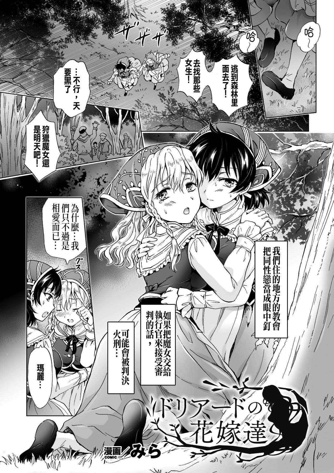 [みら] ドリアードの花嫁達 (二次元コミックマガジン 百合妊娠Vol.2) [Chinese] [沒有漢化] [Digital]