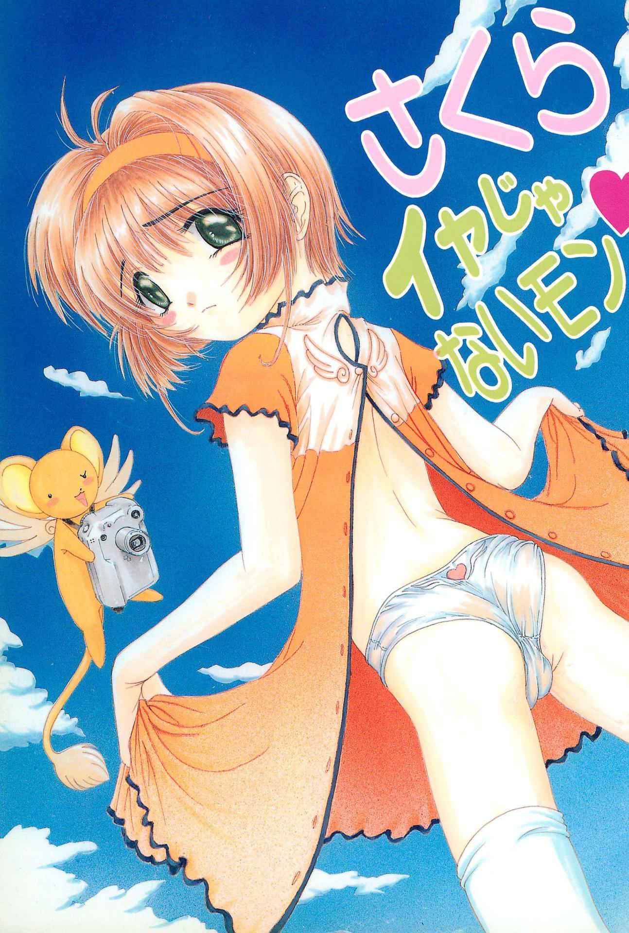 [Juushoku to sono Ichimi (Various)] Sakura Iya ja nai mon (Card Captor Sakura / Sakura Wars)