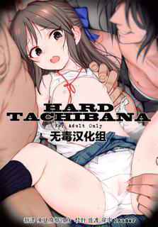 (SC2016 Summer) [HAMMER_HEAD (Makabe Gorou)] Hard Tachibana (THE IDOLM@STER CINDERELLA GIRLS) [Chinese] [无毒汉化组]