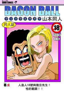 [Yamamoto] 18-gou to Mister Satan!! Seiteki Sentou! (Dragon Ball Z) [Chinese] [熱心人士漢化]