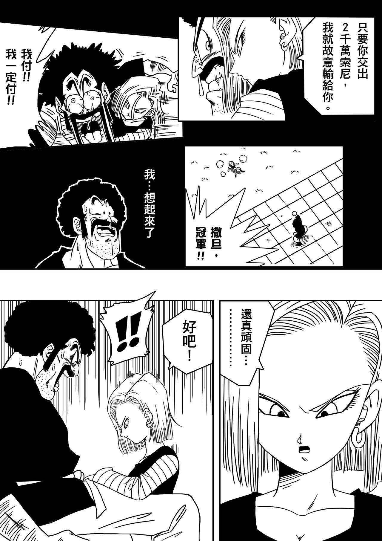 [Yamamoto] 18-gou to Mister Satan!! Seiteki Sentou! (Dragon Ball Z) [Chinese] [熱心人士漢化]