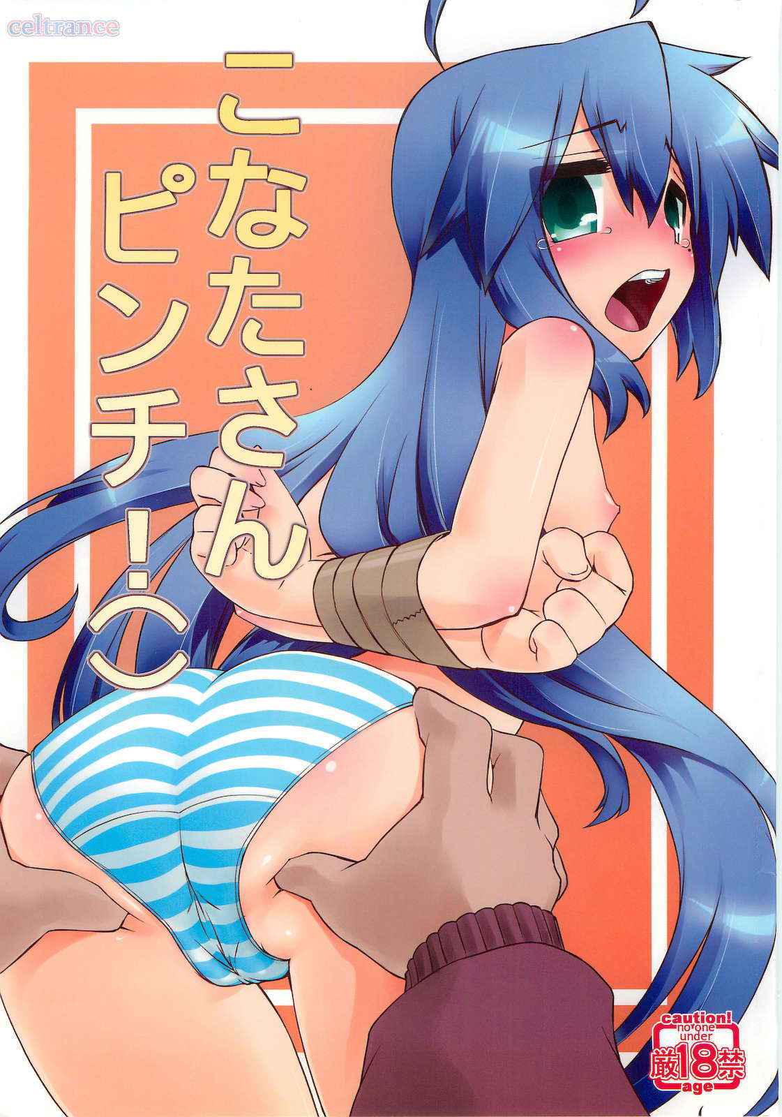 (C79) [CELTRANCE (Tora'ago Kazuya)] Konata-san Pinch!( ) (Lucky Star) [Chinese] [诱骗者迪卡伊个人汉化]