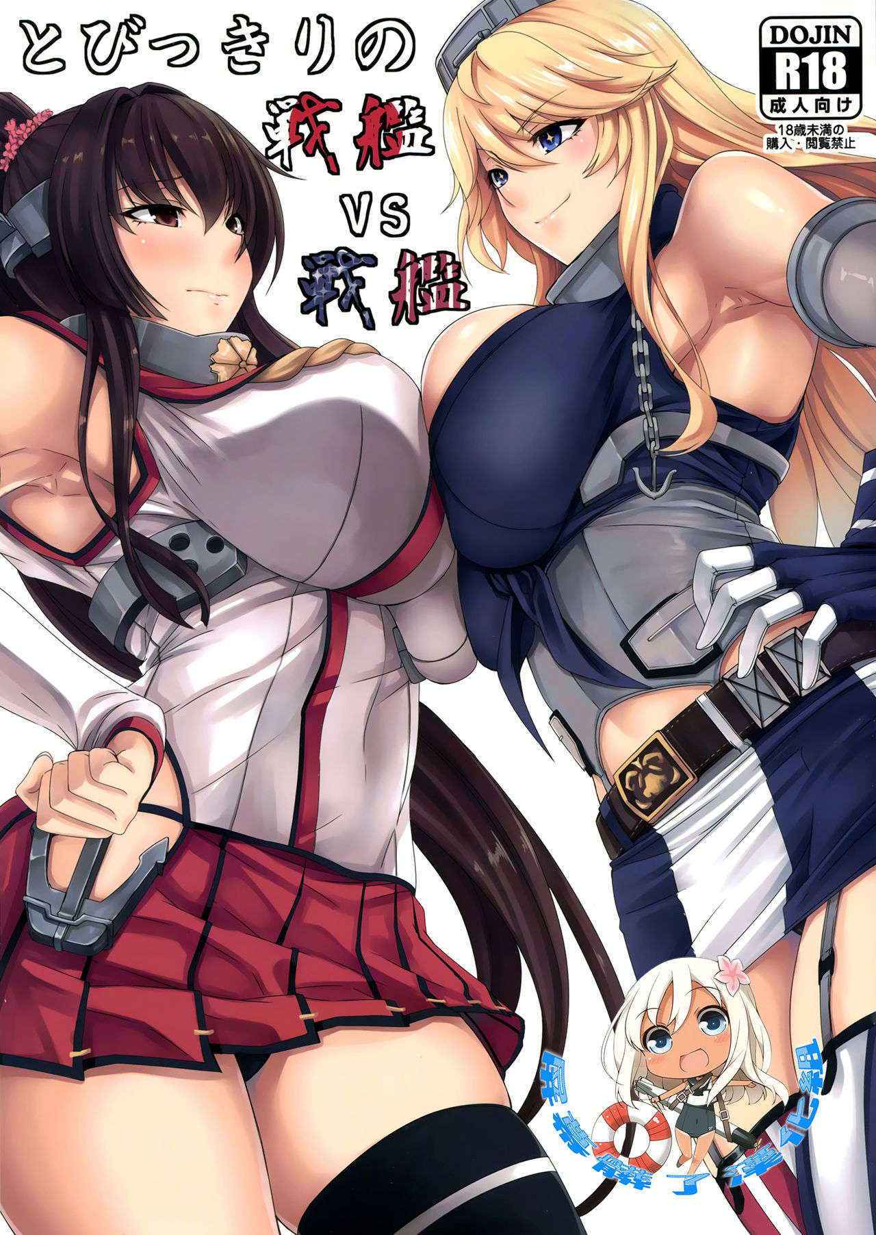 (COMIC1☆10) [Nanakorobi Yaoki (kinntarou)] Tobikkiri no Senkan VS Senkan (Kantai Collection -KanColle-) [Chinese] [屏幕髒了漢化]