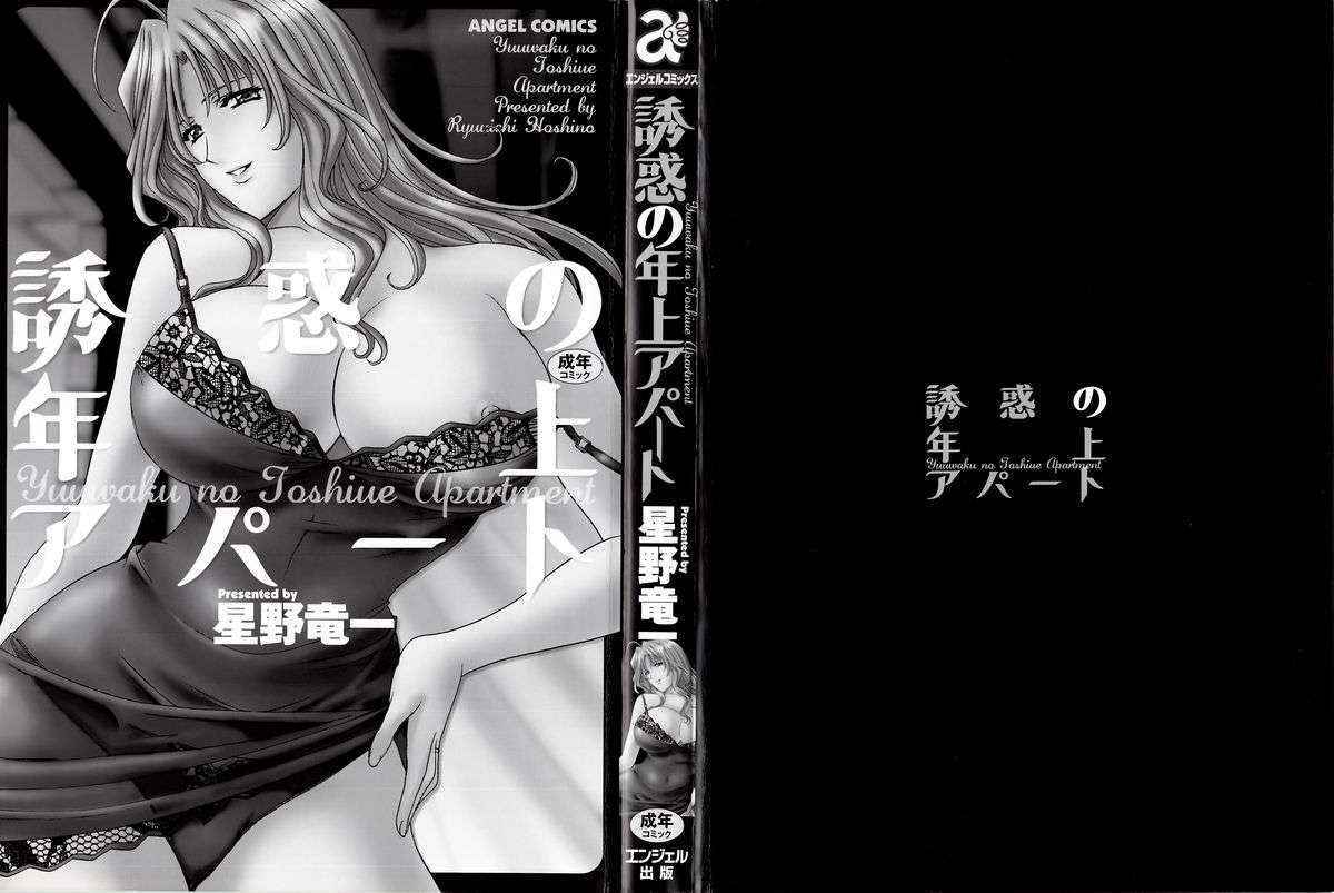 [Hoshino Ryuichi] Yuuwaku no Toshiue Apartment [Chinese]