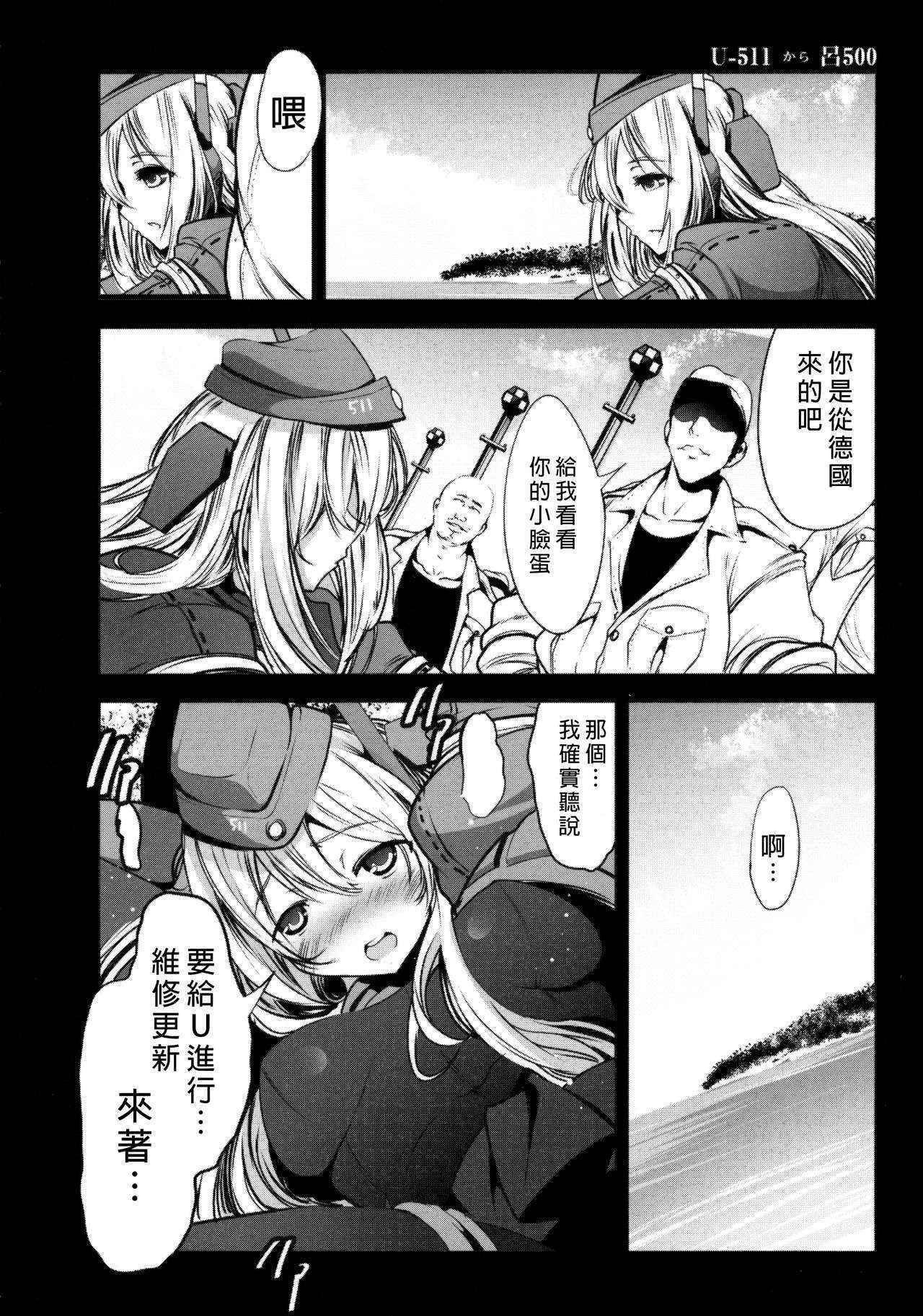 (C89) [Mokusei Zaijuu (Mokusei Zaijuu)] U-511 kara Ro-500 (Kantai Collection -KanColle-) [Chinese] [无毒汉化组]