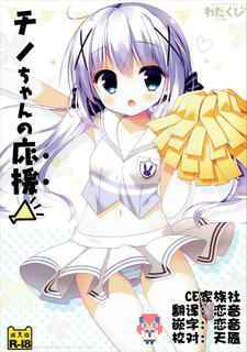 (COMIC1☆10) [Watakubi (Sasai Saji)] Chino-chan no Ouen (Gochuumon wa Usagi Desu ka?) [Chinese] [CE家族社]