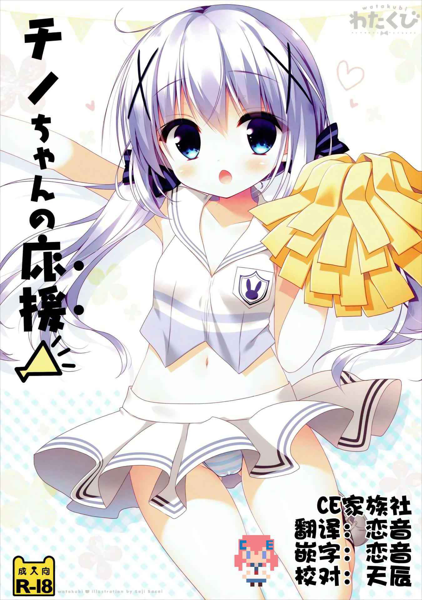 (COMIC1☆10) [Watakubi (Sasai Saji)] Chino-chan no Ouen (Gochuumon wa Usagi Desu ka?) [Chinese] [CE家族社]