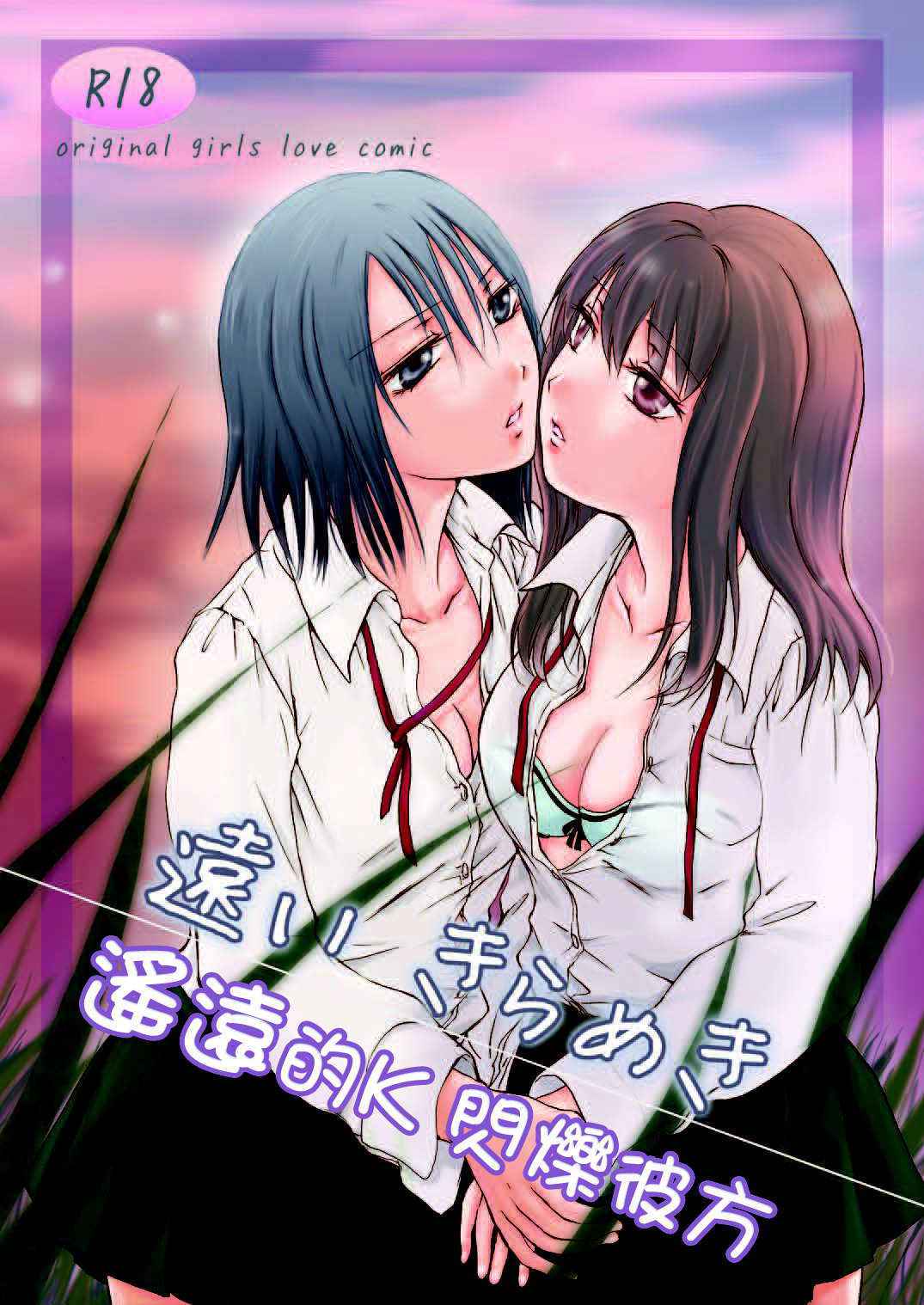 (C79) [peachpulsar (Mira)] Tooi Kirameki [Chinese] [补丁布丁汉化组E]