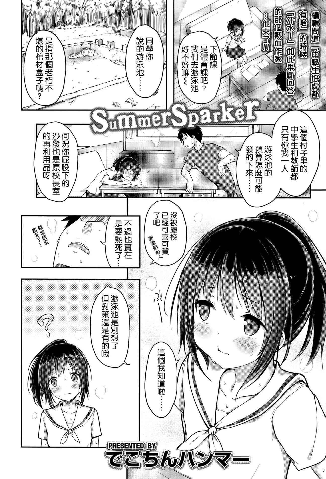 [Dekochin Hammer] Summer Sparker (COMIC LO 2016-07) [Chinese] [無邪気漢化組]