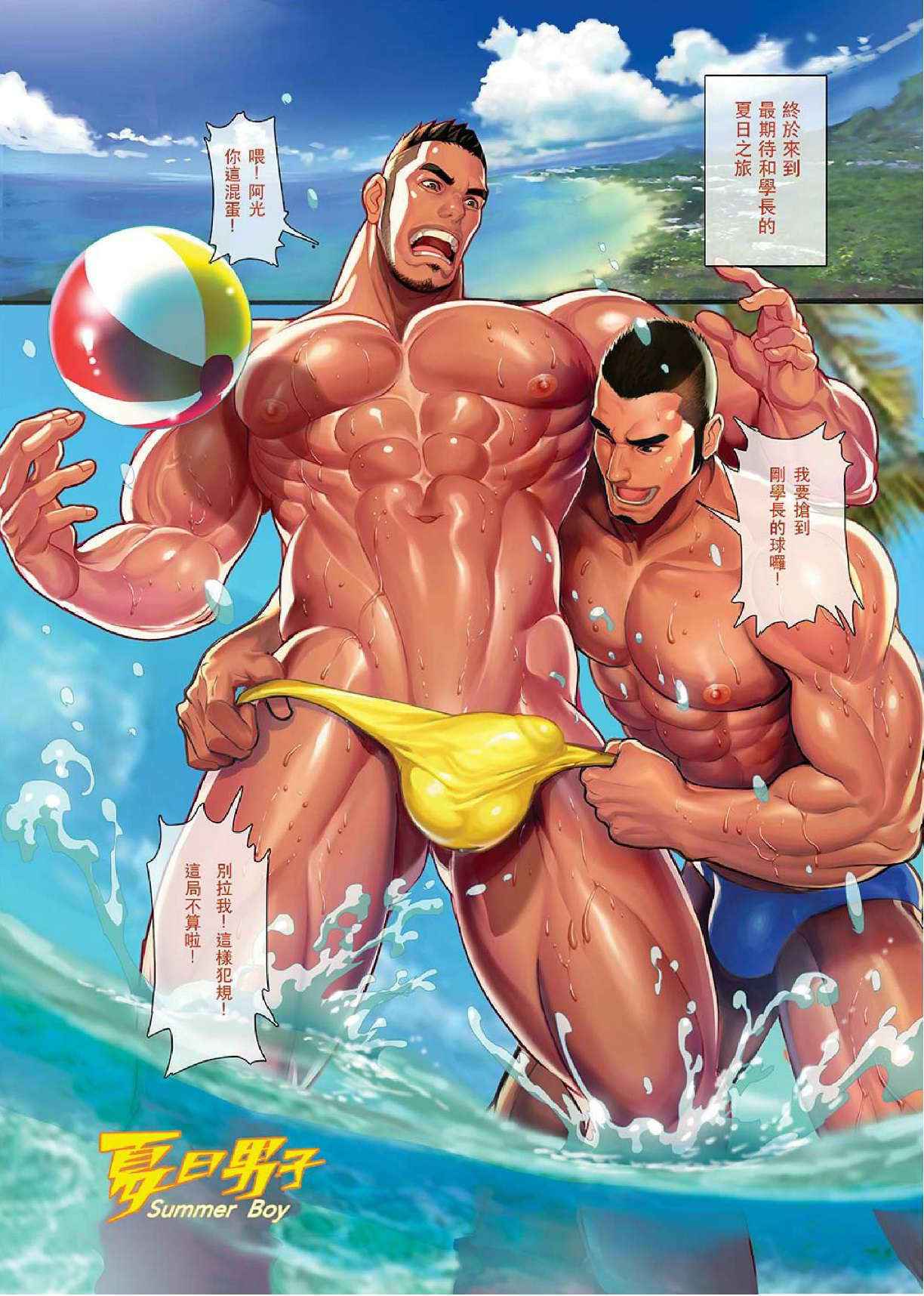 夏日男子筋肉潛艇堡 (Summer's end Muscle Heat - The Boys Of Summer 2015) by 大雄 (Da Sexy Xiong) + Bonus Prequel [CH]