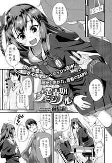 [Maeshima Ryou] Shishunki Virginal | Virginal Puberty Ch. 1-2 [Chinese] [魔劍个人汉化]