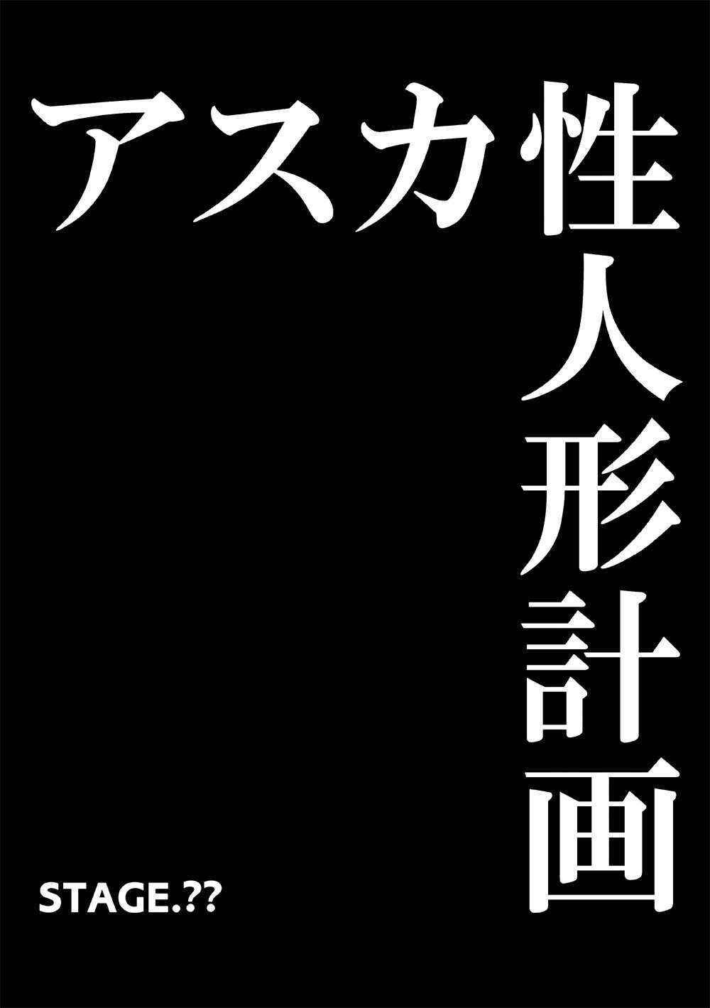 [Itazura Musume] Asuka Sei Ningyou Keikaku (Neon Genesis Evangelion) [Chinese] [魔劍个人汉化]