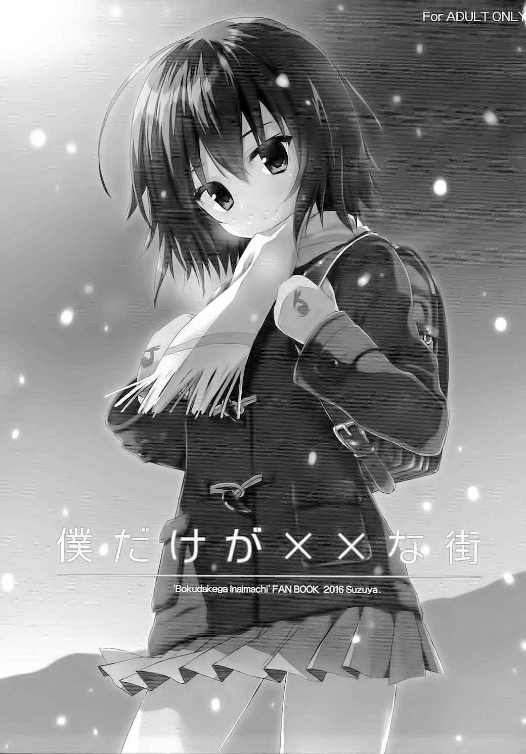 (COMIC1☆10) [SUZUYA (Ryohka)] Boku Dake ga ×× na Machi (Boku Dake ga Inai Machi) [Chinese] [CE家族社]