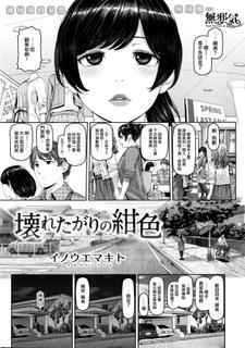 [Inouemakito] Kowareta gari no koniro (COMIC Shirakuten 2016-05) [Chinese] [無邪気漢化組]