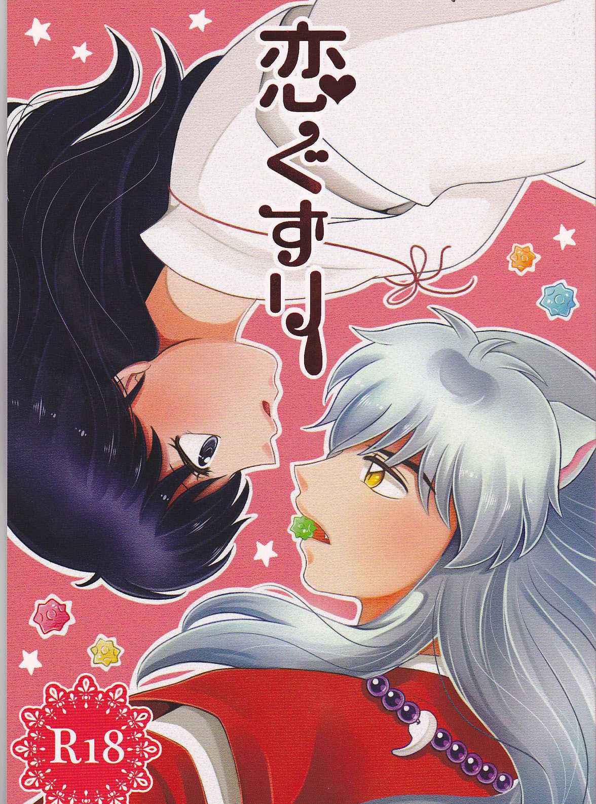 [Bekkoame.(Be-kko.)] Koi gusuri[inuyasha]