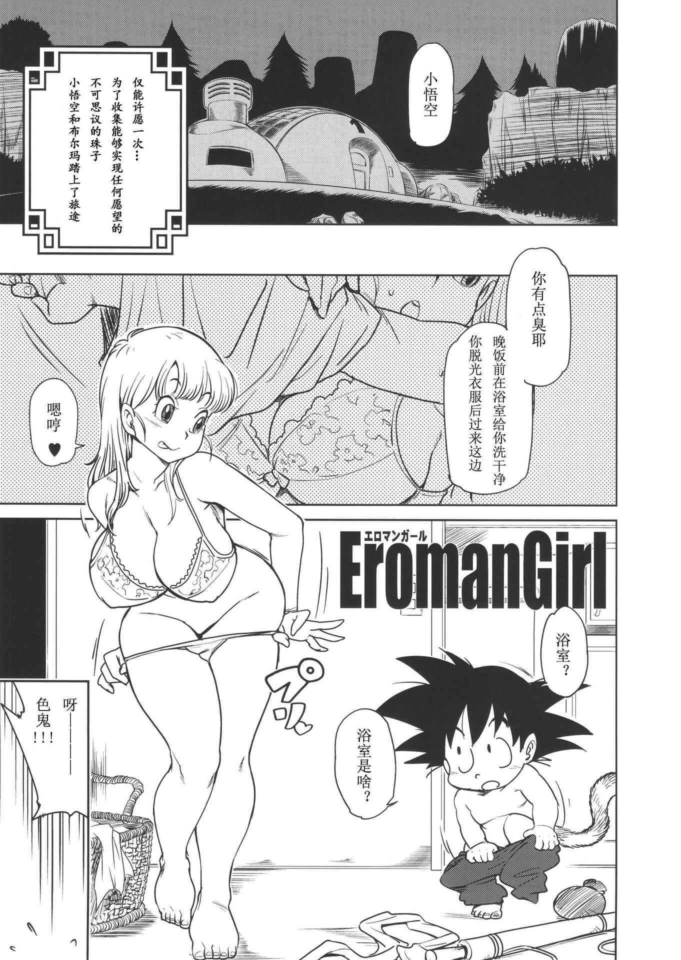 (C89) [Finecraft69 (6ro-)] Eromangirl (Dragon Ball) [Chinese]