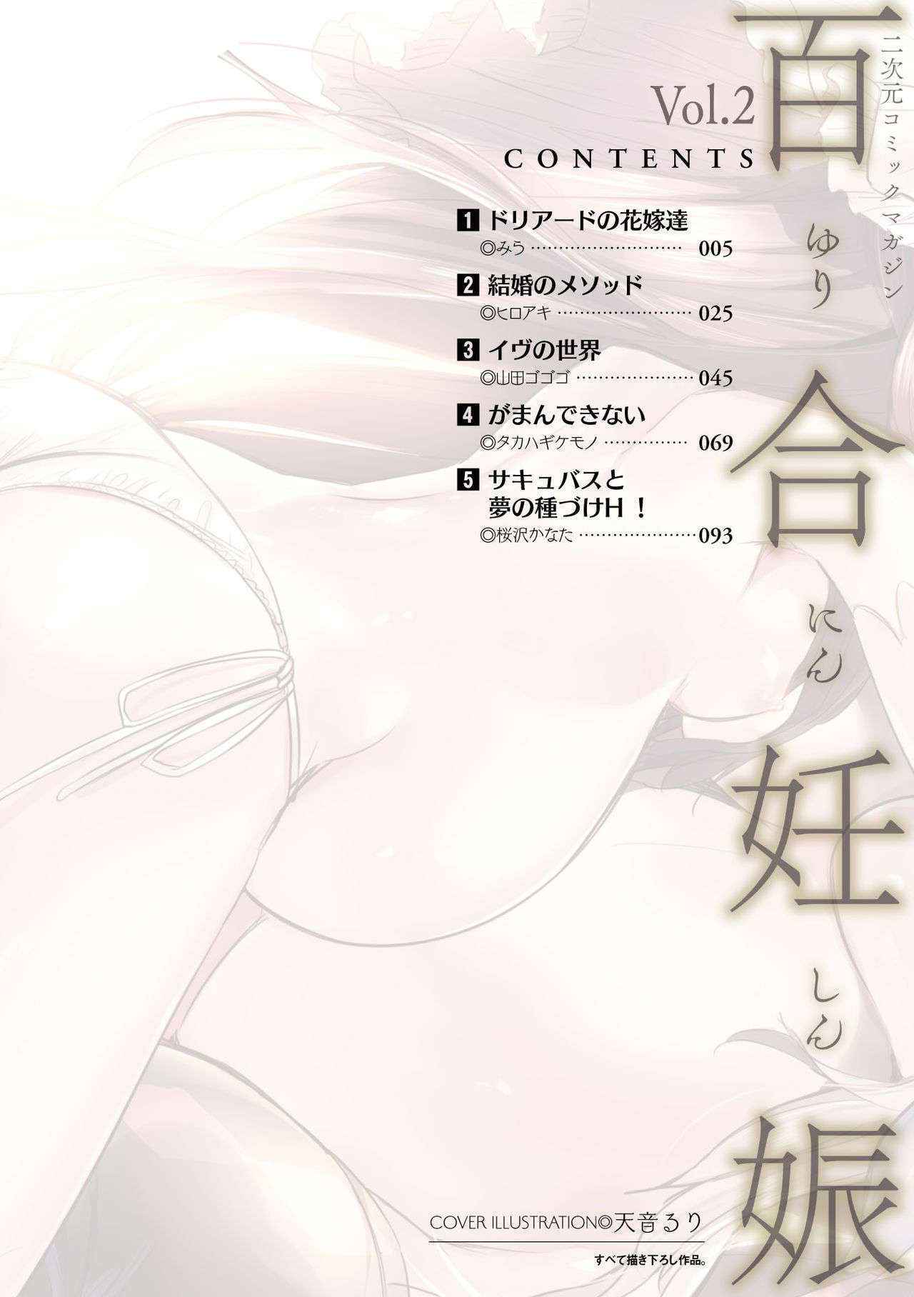 [Anthology] 2D Comic Magazine Yuri Ninshin Vol. 2 [Chinese] [沒有漢化] [Digital]