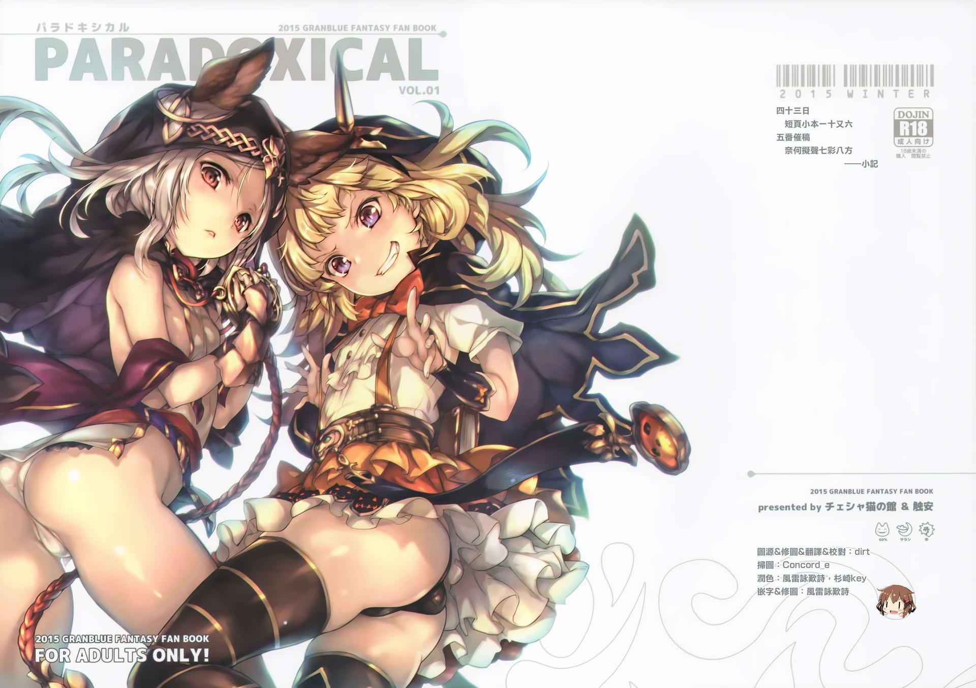 (C89) [Chesha Neko no Yakata, Shokuan (Wazakita, Shokushu-san)] PARADOXICAL (Granblue Fantasy) [Chinese] [想抱雷妈汉化组]