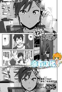 [Nakani] ne~ niichan (COMIC BAVEL 2015-08) [Chinese] [沒有漢化]