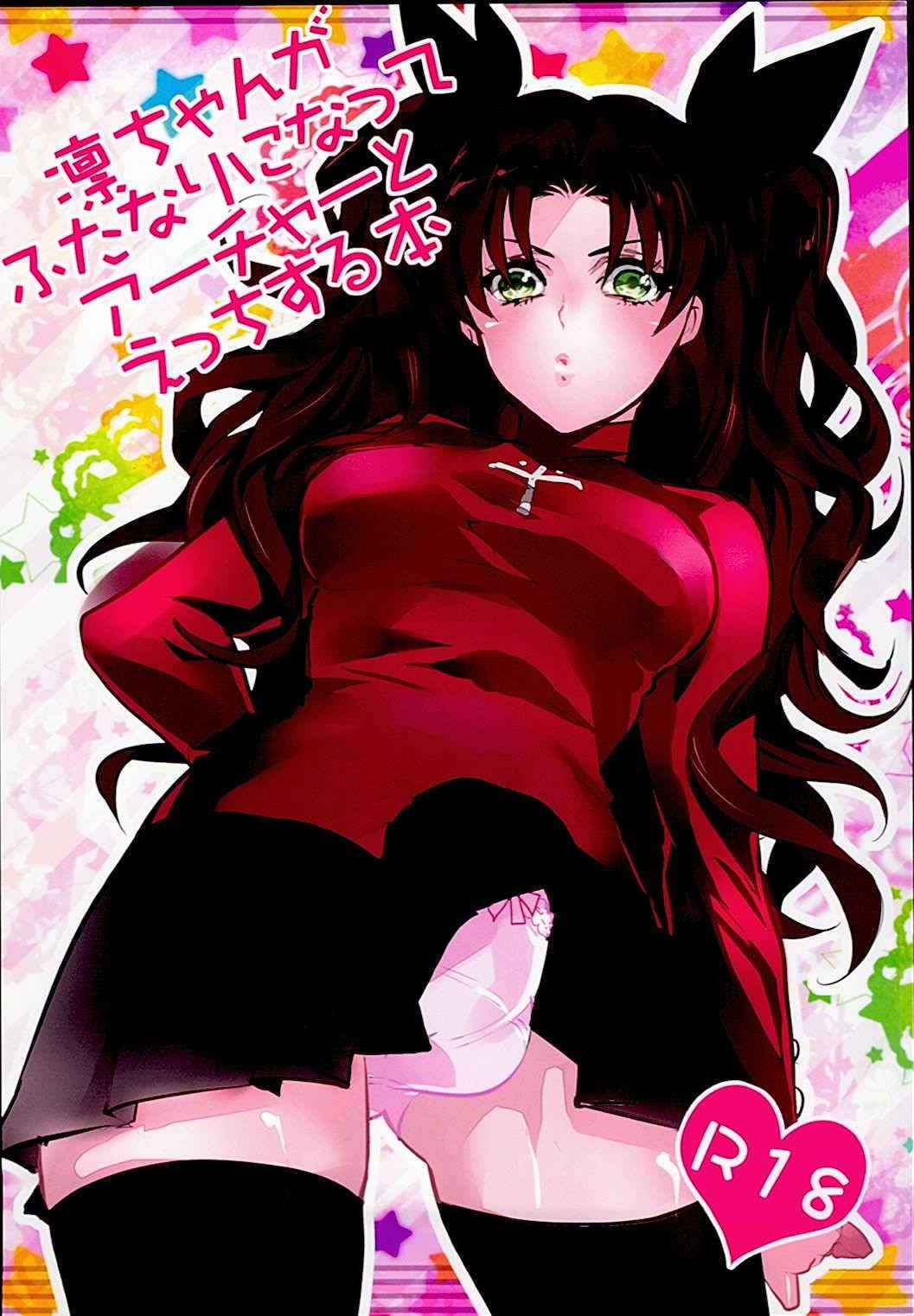 (SUPER22) [1000+10 (Atsuyu, Douiukotonano)] Rin-chan ga Futanari ni Natte Archer to Ecchi Suru Hon (Fate/stay night)