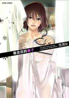 [Kurosawa R] Anata no Oku-san Moraimasu - I'm gonna steal your wife. Ch.1-3 [Chinese] [Yuさん个人汉化]