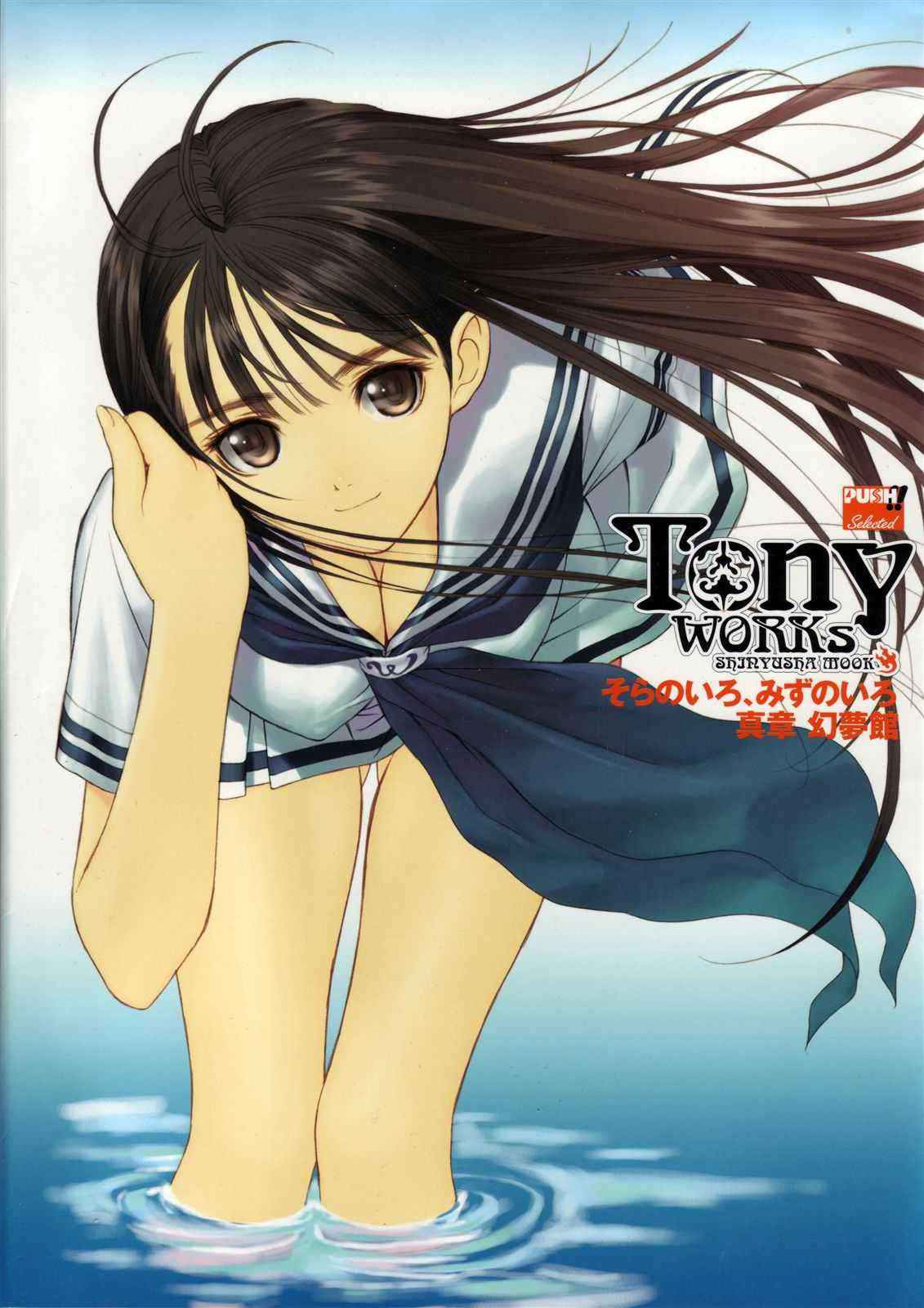 [T2 Art Works, Tony Taka] - Shiryusha Book (sora no iro mizu no iro, genmukan)