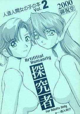 (CR27) [Oiwaidou (Iwasaki Tatsuya)] Artifitial Humanity Tankyuusha Vol. 2 (Yokohama Kaidashi Kikou)