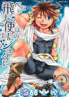 [Karasuma Pink Higashiiru (Karasuma Pink)] Tobenai Tenshi wa Tadano Shota da (Kid Icarus) [Digital]