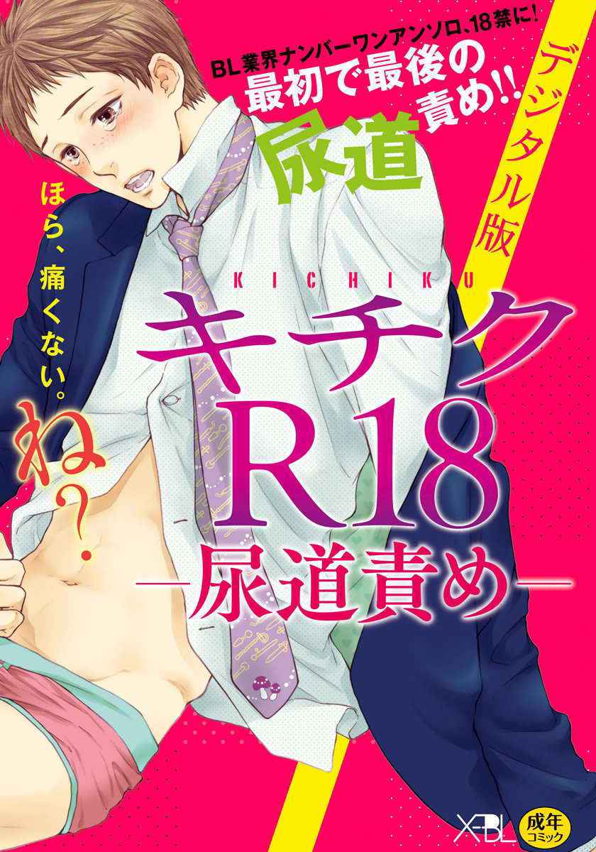 [Anthology] KICHIKU R-18 -Nyoudou Seme- [Digital]