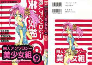 [Anthology] Doujin Anthology Bishoujo Gumi 9 (Various)