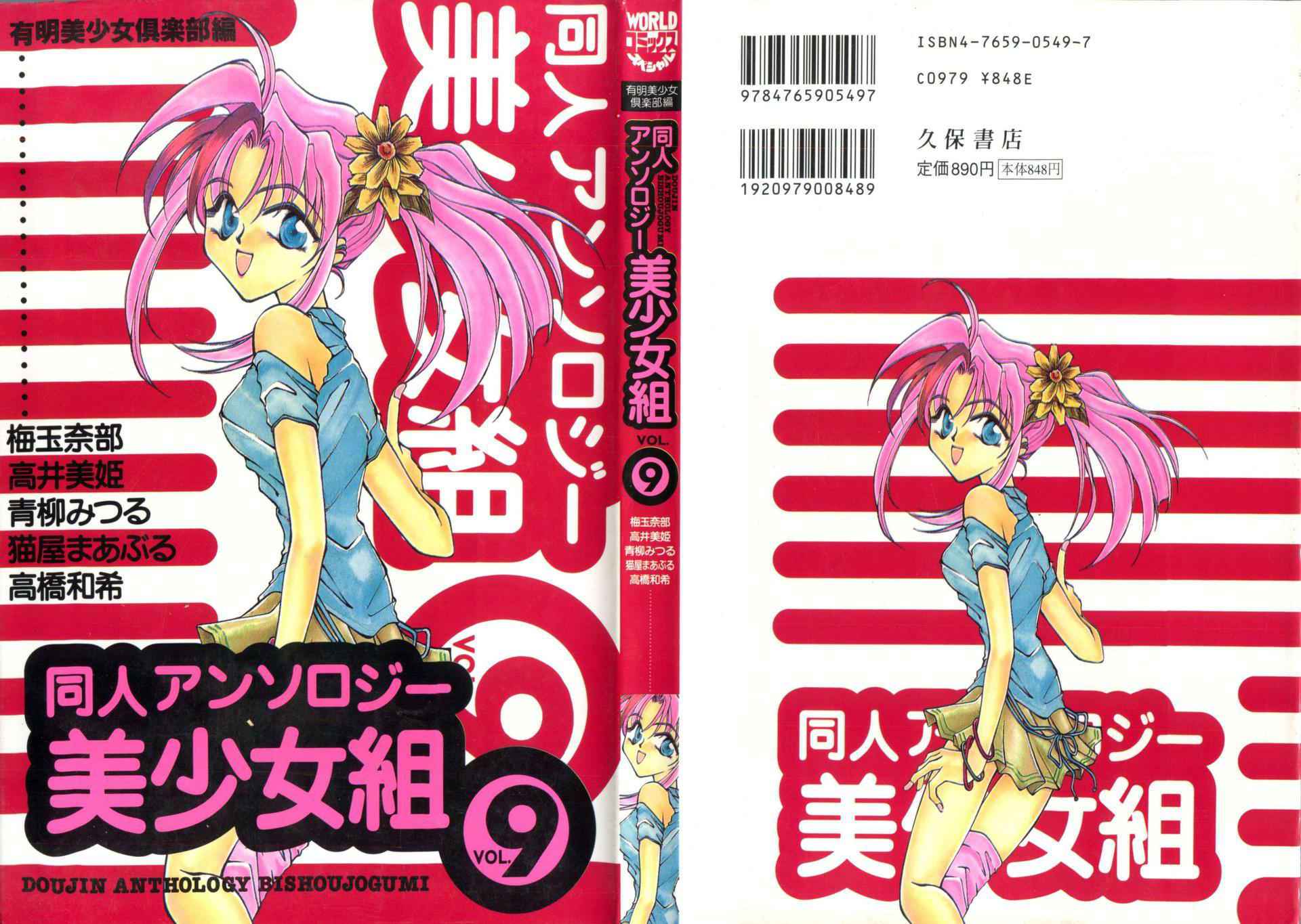 [Anthology] Doujin Anthology Bishoujo Gumi 9 (Various)