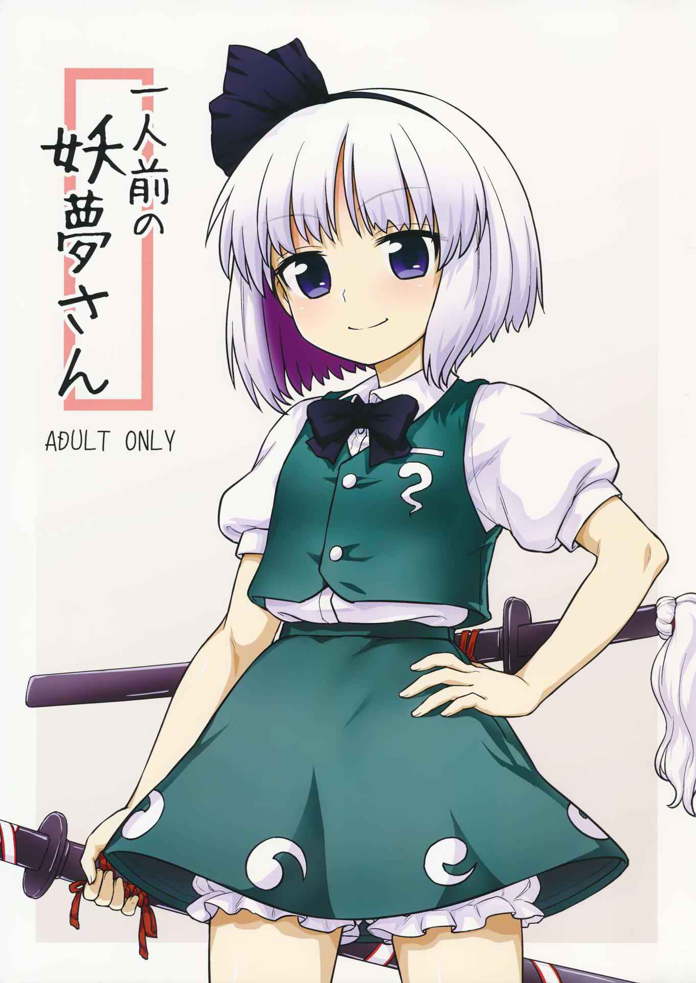 (Reitaisai 13) [110-GROOVE (Itou Yuuji)] Youmu's Coming of Age (Touhou Project) [English] [Yajuu Scans]