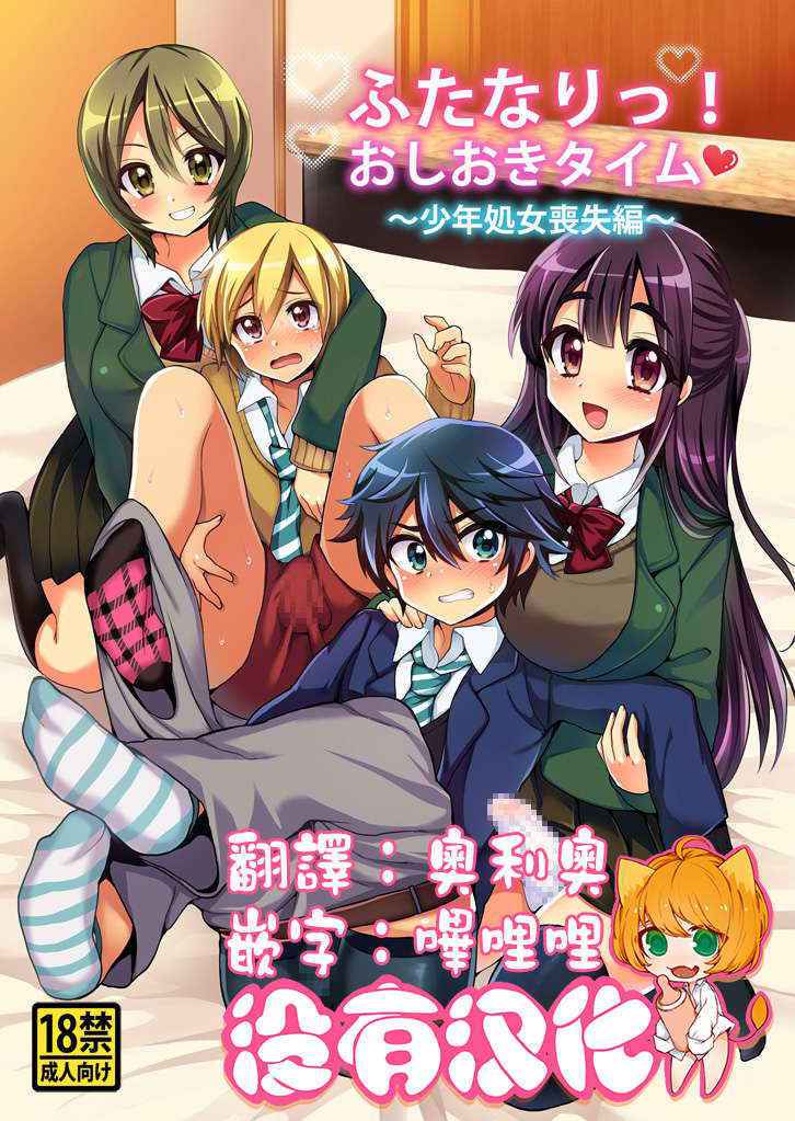 [Oshiruko Kan (Piririnegi)] Futanari! Oshioki Time ~Shounen Shojo Soushitsu-hen~ [Chinese] [沒有漢化] [Digital]