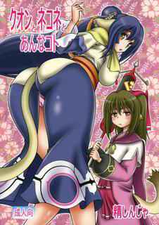 (COMIC1☆10) [Studio Wallaby (Seishinja)] Kuon to Nekone to Anna Koto (Utawarerumono Itsuwari no Kamen)