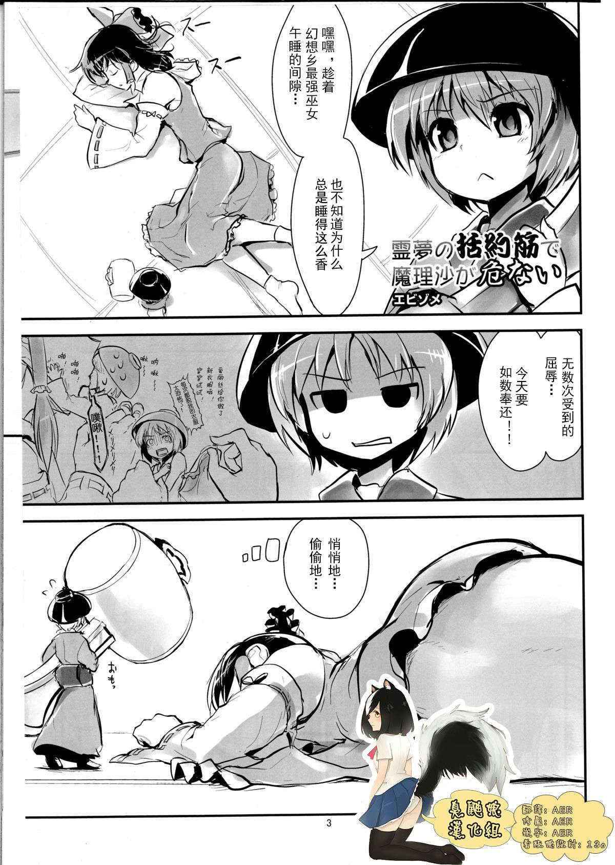 (C86) [106m (Ebizome)] Reimu no Katsuyakukin de Marisa ga Abunai (Omaera ga Ookiku Naare! Touhou Kyojinka Goudoushi) (Touhou Project) [Chinese] [臭鼬娘漢化組]