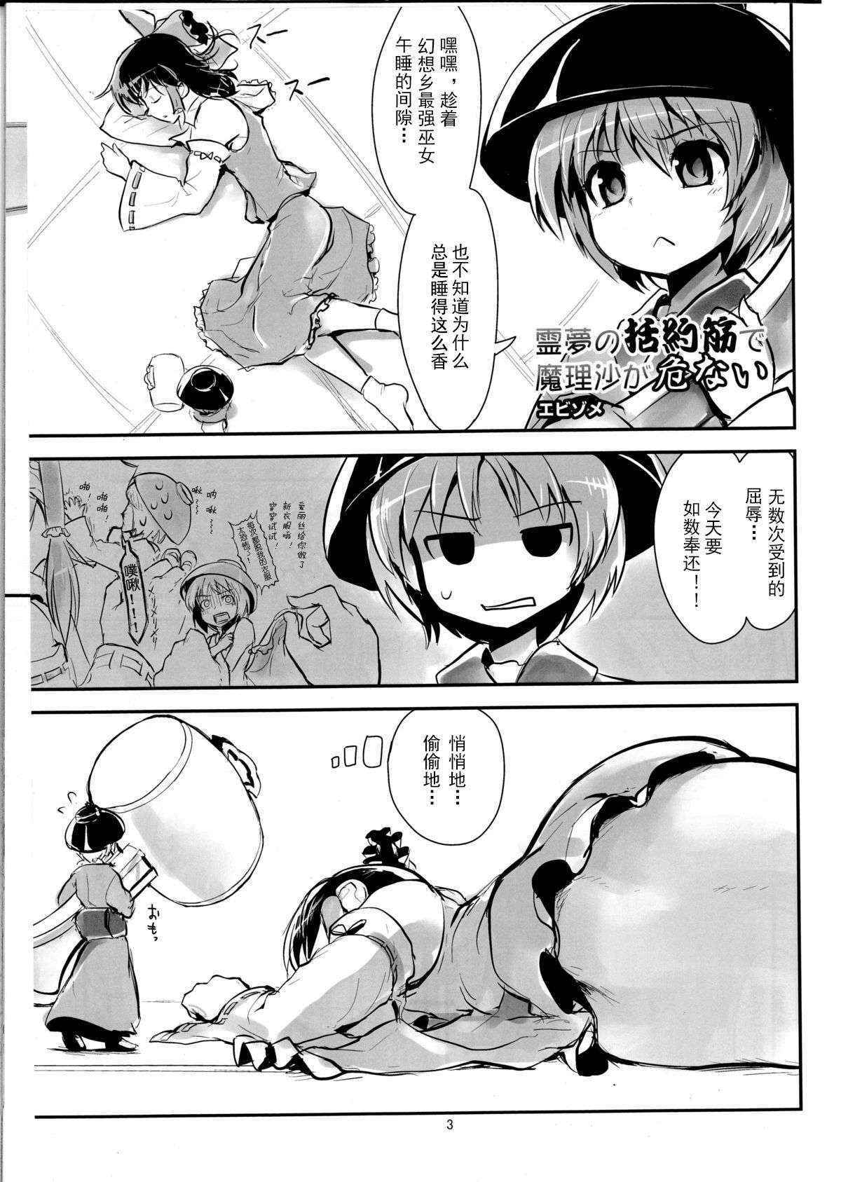 (C86) [106m (Ebizome)] Reimu no Katsuyakukin de Marisa ga Abunai (Omaera ga Ookiku Naare! Touhou Kyojinka Goudoushi) (Touhou Project) [Chinese] [臭鼬娘漢化組]