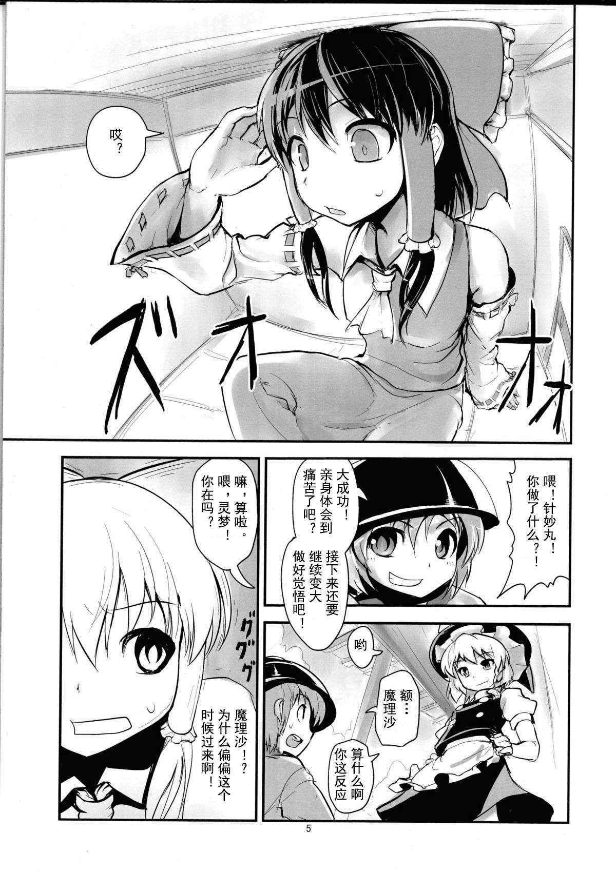 (C86) [106m (Ebizome)] Reimu no Katsuyakukin de Marisa ga Abunai (Omaera ga Ookiku Naare! Touhou Kyojinka Goudoushi) (Touhou Project) [Chinese] [臭鼬娘漢化組]