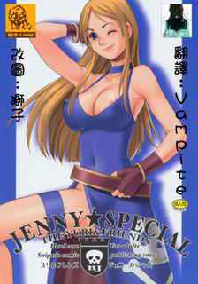 (C69) [Saigado] Yuri & Friends Jenny Special (King of Fighters) [Chinese]