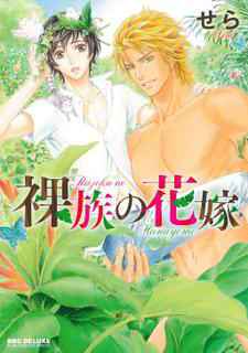 [Sera] Razoku no Hanayome | Bride of the Nudist Tribe (Pink Gold) [English] [loving-that-yaoi] [Decensored]