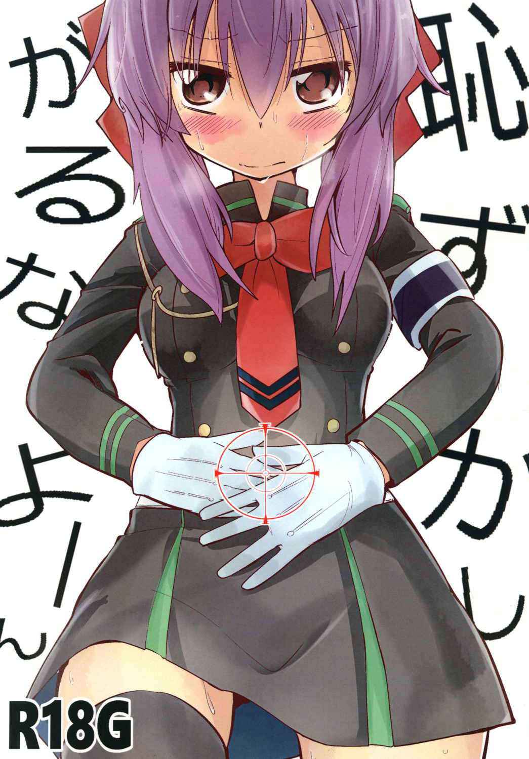 [Felcferc. (Yabai Yuuta)] Hazukashigaruna yoon (Owari no Seraph) [Digital]