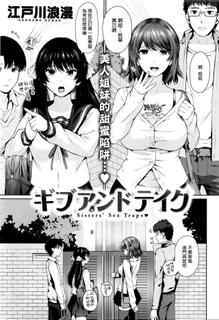 [Edogawa Roman] Give and Take - Sisters' Sex Traps (COMIC Kairakuten XTC Vol. 6) [Chinese] [無邪気漢化組]